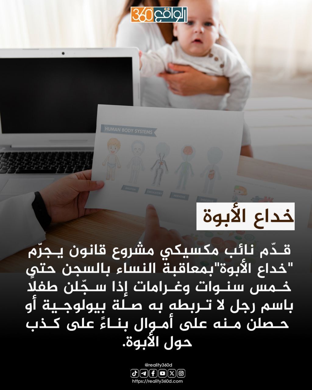 نائب مكسيكي يثير الجدل بعد اقتراحه قانونًا لمعاقبة " خداع الأبوة"