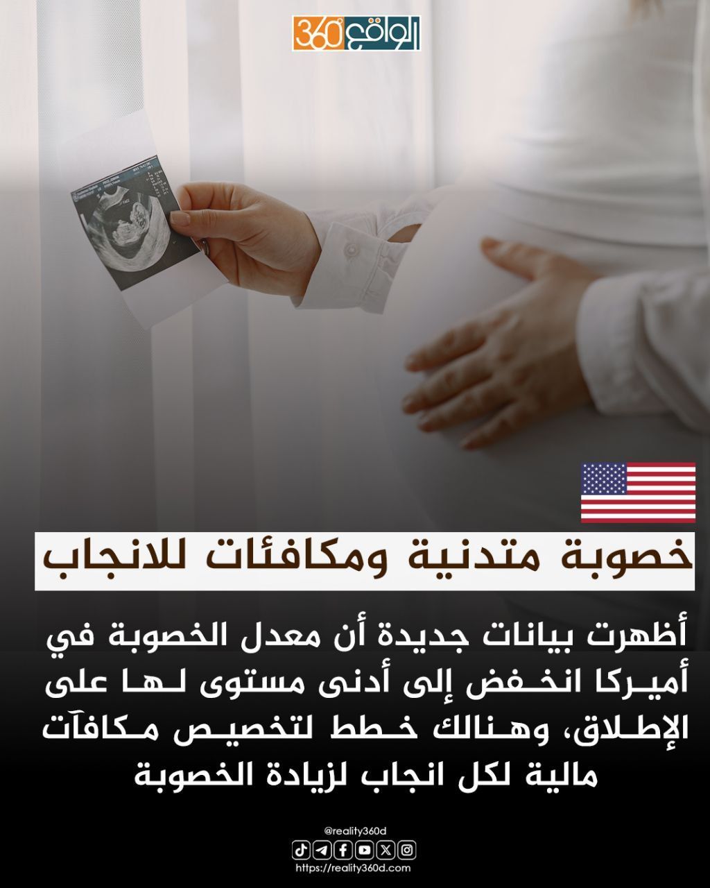 أميركا: معدل الخصوبة ينخفض إلى أدنى مستوى في تاريخه(خصوبة متدنية ومكافئات للانجاب)