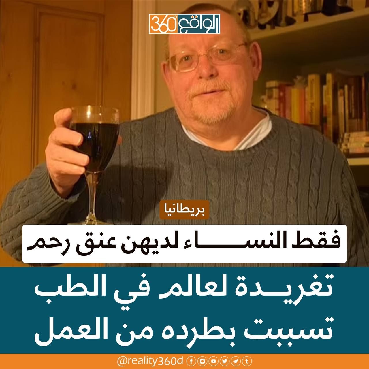 فقط النساء لديهن عنق رحم تغريدة لعالم في الطب تسببت بطرده من العمل