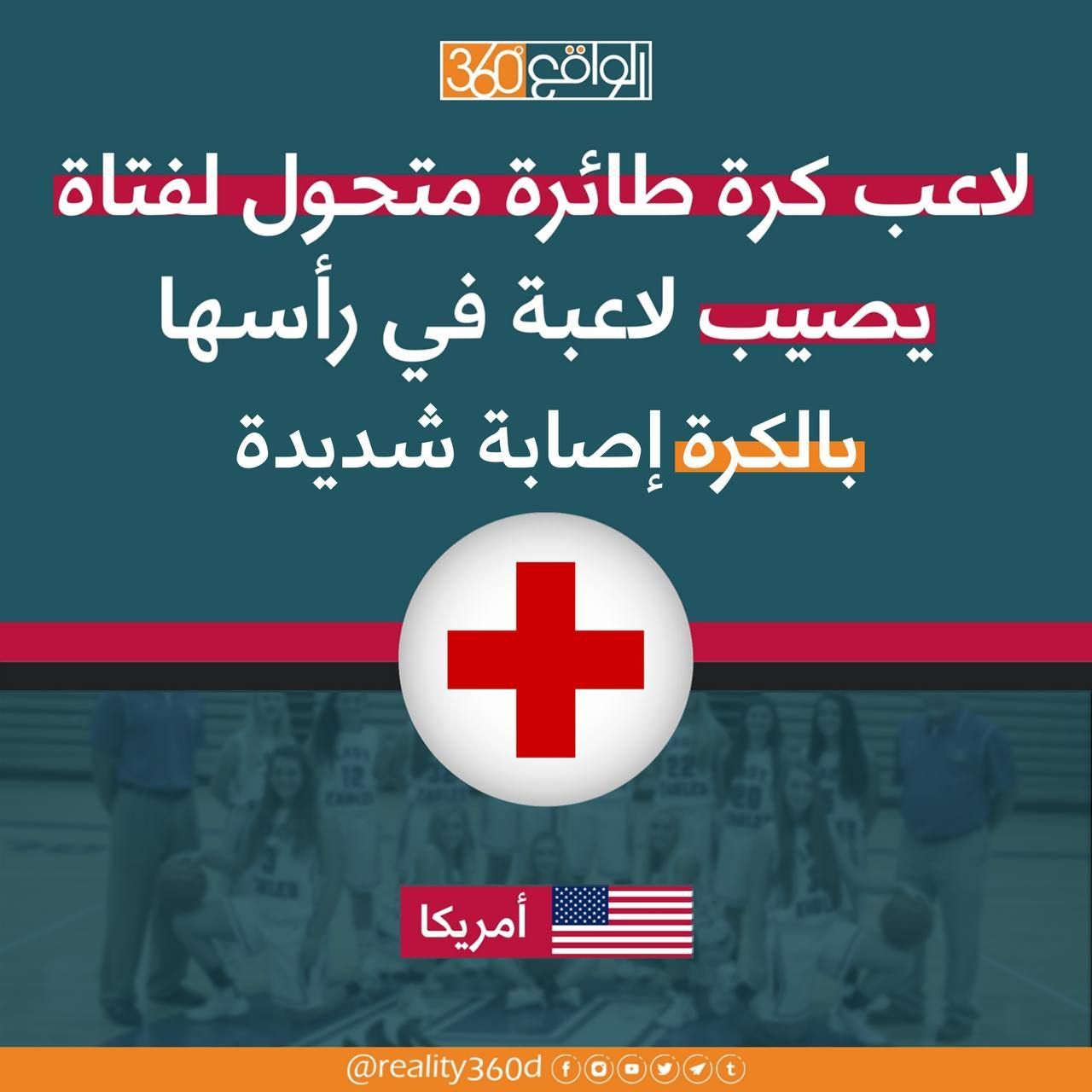 لاعب كرة طائرة متحول لفتاة يصيب لاعبة في رأسها بالكرة أصابة شديدة