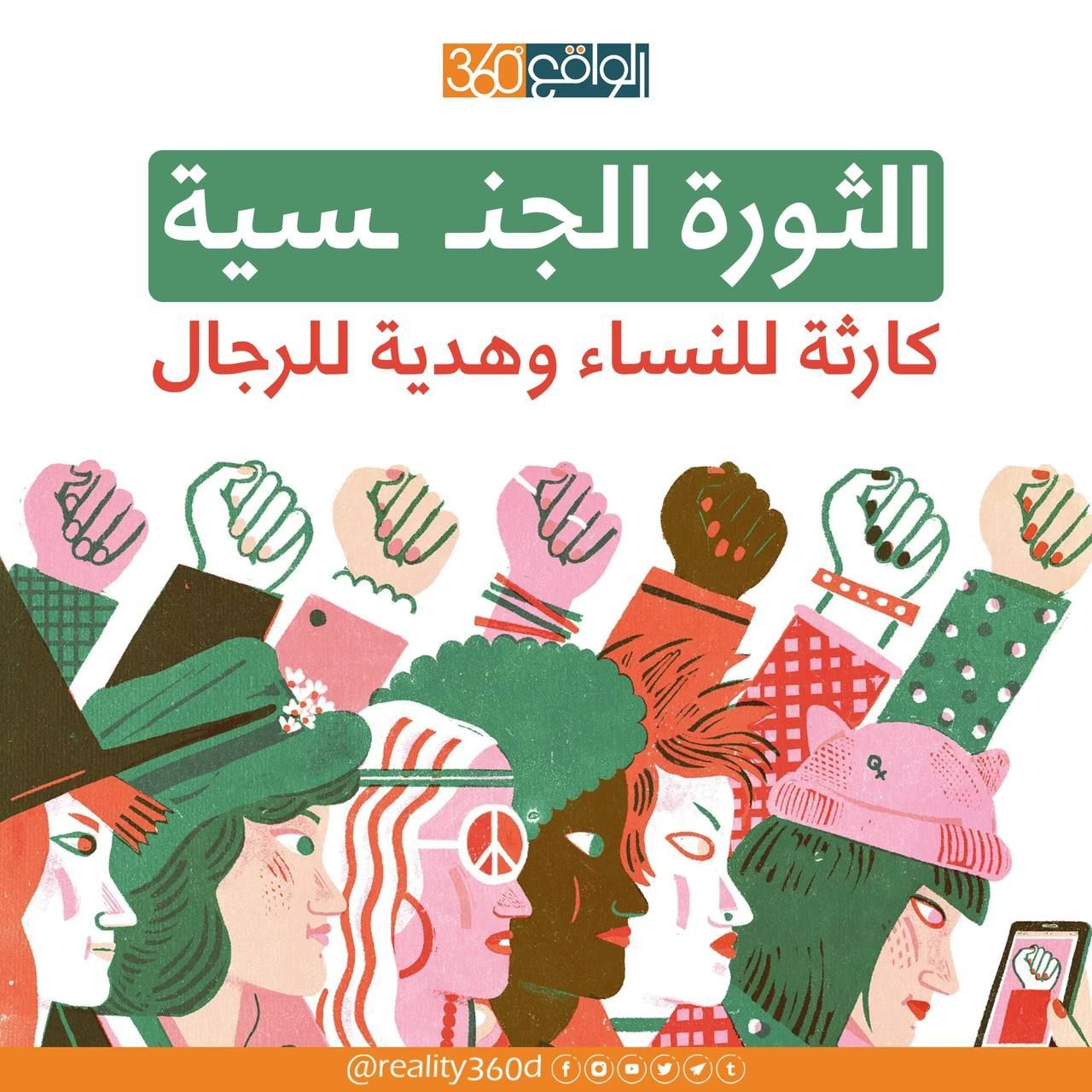 الثورة الجنسية : كارثة للنساء وهدية للرجال
