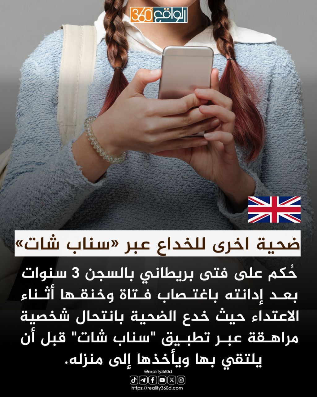 اغتصاب بعد خداعها عبر «سناب شات» فتى يُسجن 3 سنوات بعد اغتصاب فتاة وخنقها بعد خداعها!