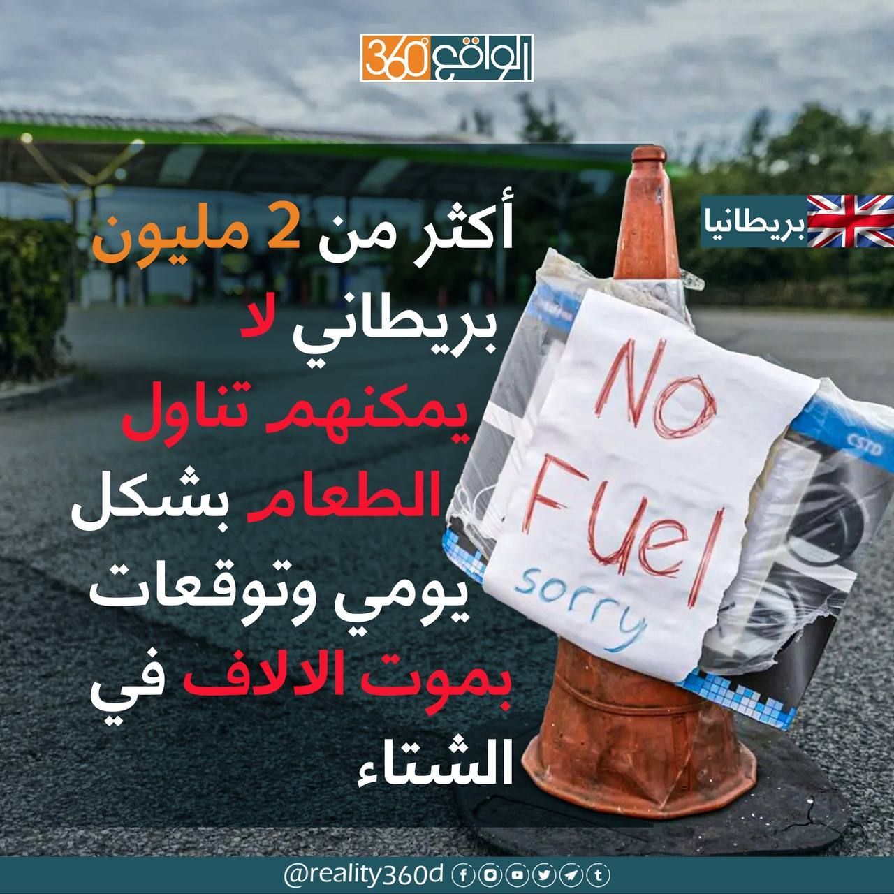أكثر من 2 مليون بريطاني لا يمكنهم تناول الطعام بشكل يومي وتوقعات بموت الالاف في الشتاء