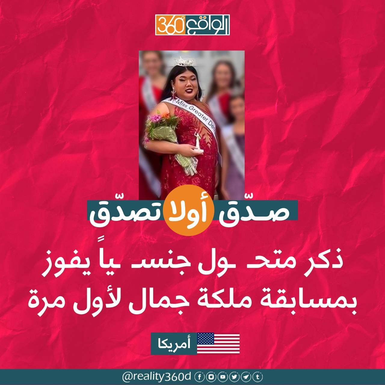 صدق أو لا تصدق : ذكر متحول جنسياً يفوز بمسابقة ملكة جمال لأول مرة