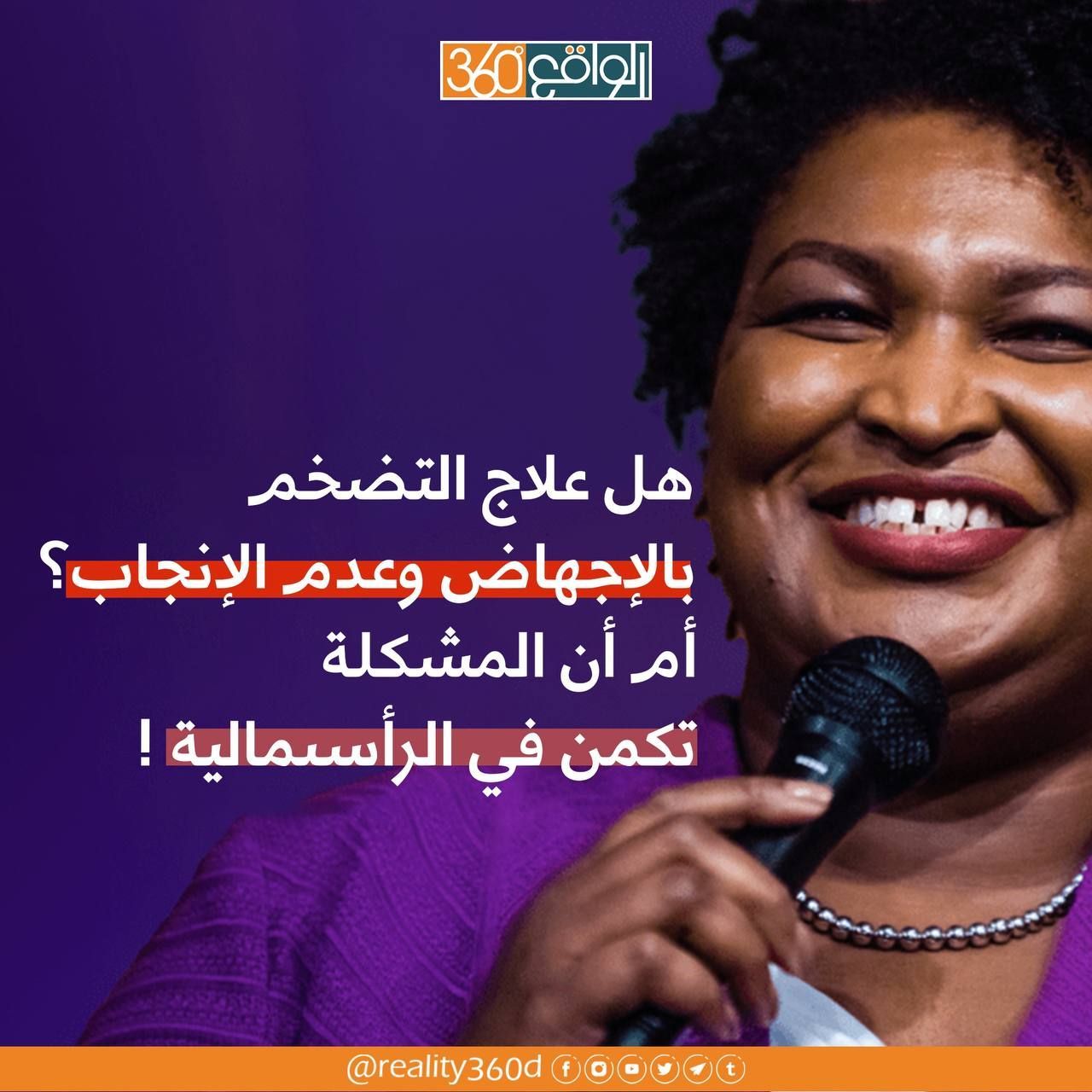هل علاج التضخم بالإجهاض وعدم الإنجاب ؟ ام أن المشكلة تكمن في الرأسمالية