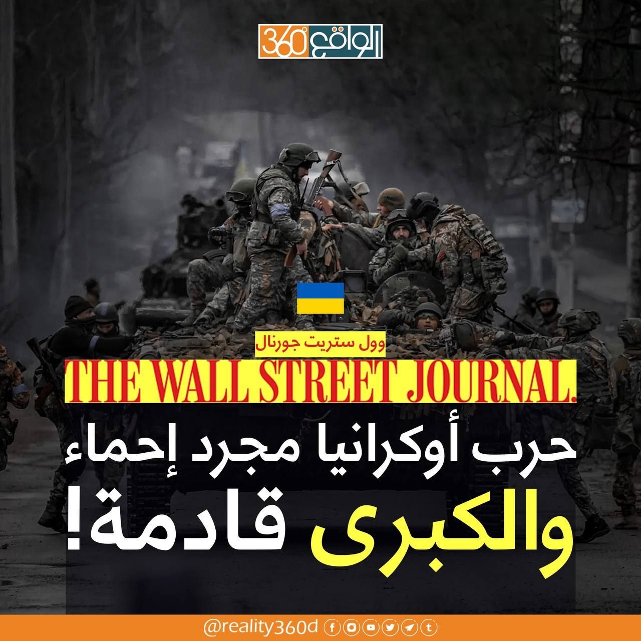 حرب أوكرانيا مجرد إحماء والكبرى قادمة