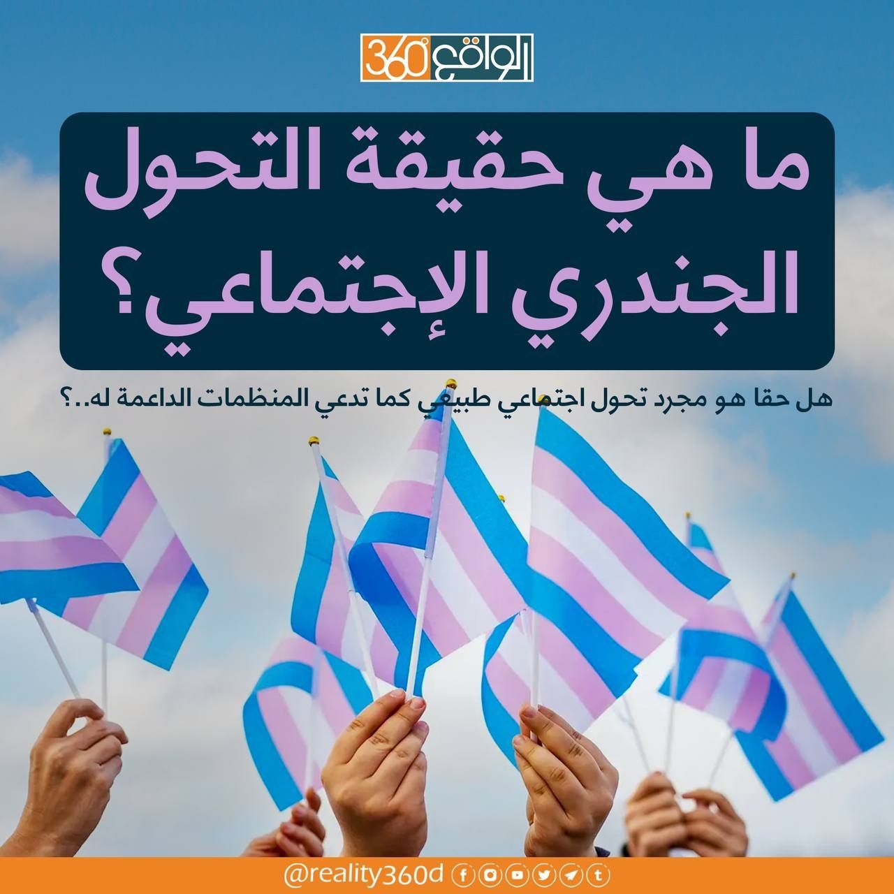 ما هي حقيقة التحول الجندري الإجتماعي ؟