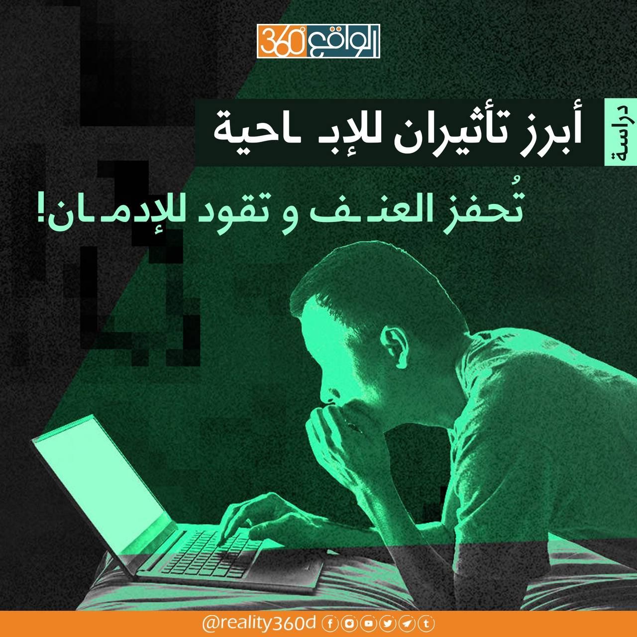 أبرز تأثيران للإباحية تحفز العنف وتقود للإدمان