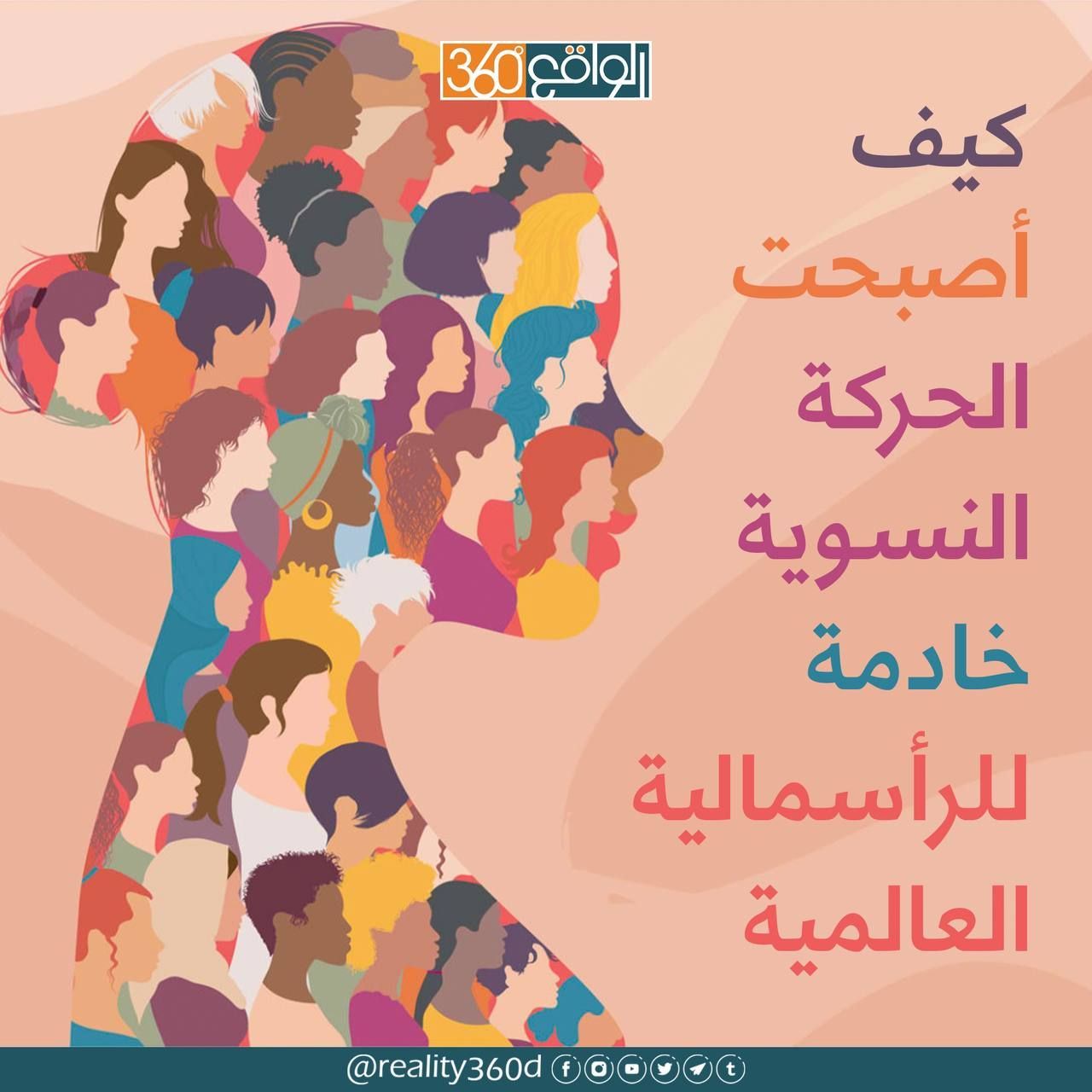 كيف أصبحت الحركة النسوية خادمة للراسمالية العالمية