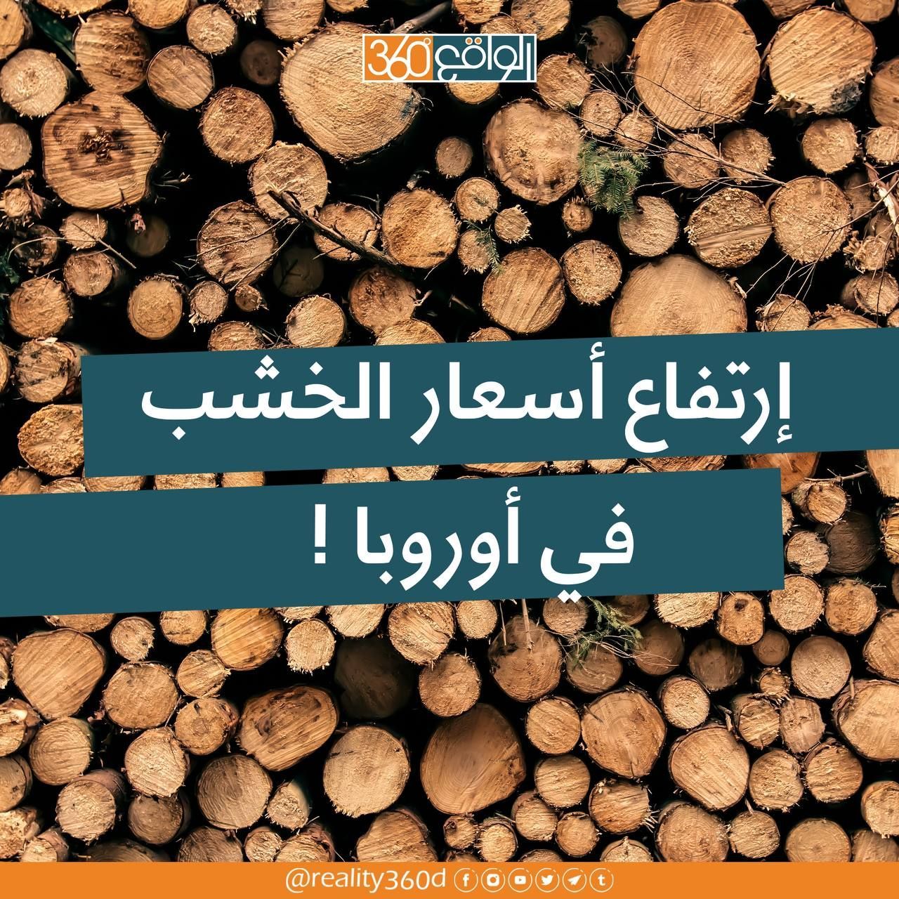 إرتفاع أسعار الخشب في أوروبا