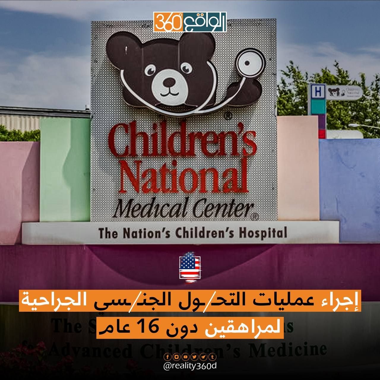 إجراء عمليات التحول الجنسي الجراحية للمراهقين دون 16 عام