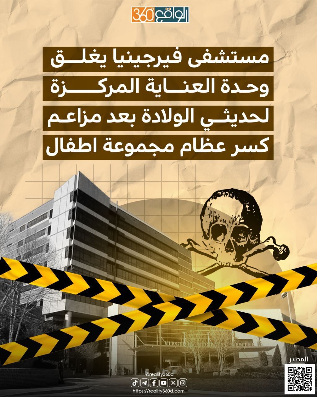 مستشفى فيرجينيا يغلق وحدة العناية المركزة لحديثي الولادة بعد مزاعم کسر عظام مجموعة اطفال