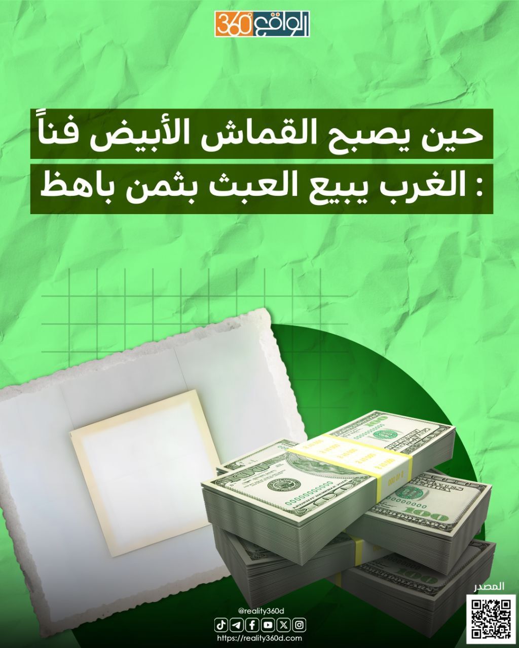 حين يصبح القماش الأبيض فنا : الغرب يبيع العبث بثمن باهظ