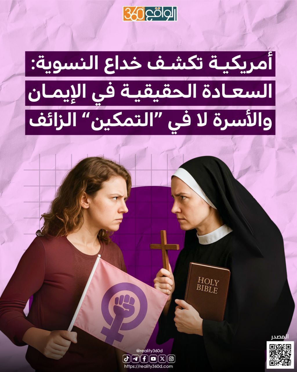 أمريكية تكشف خداع النسوية: السعادة الحقيقية في الإيمان والأسرة لا في "التمكين" الزائف