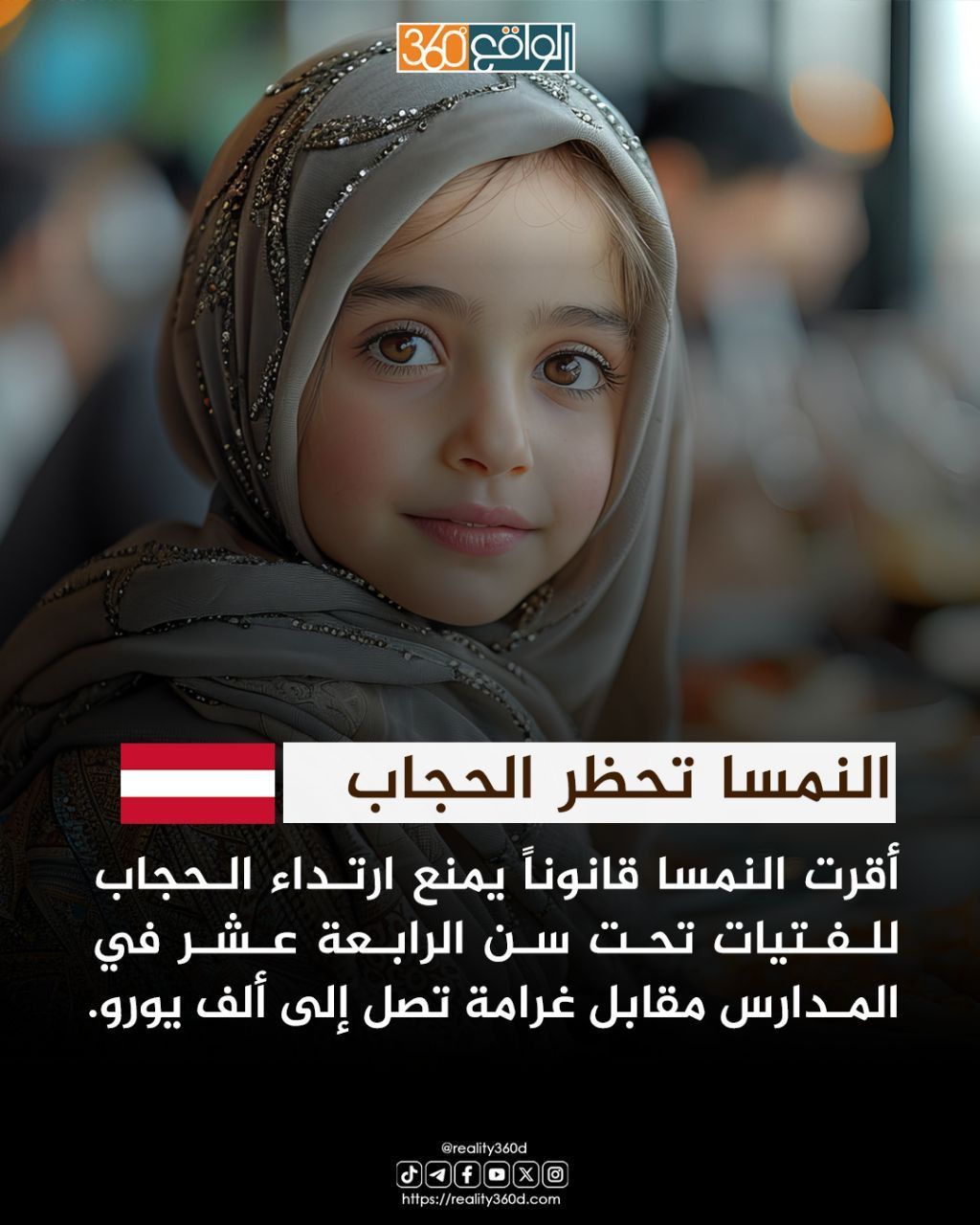 النمسا تحظر الحجاب: أقرت النمسا قانوناً يمنع ارتداء الحجاب للفتيات تحت سن الرابعة عشر في المدارس مقابل غرامة تصل إلى ألف يورو.
