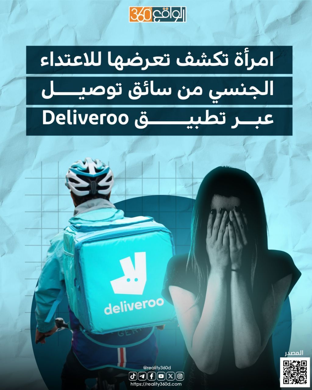 امرأة تكشف تعرضها للاعتداء الجنسي من سائق توصيل عبر تطبيق Deliveroo