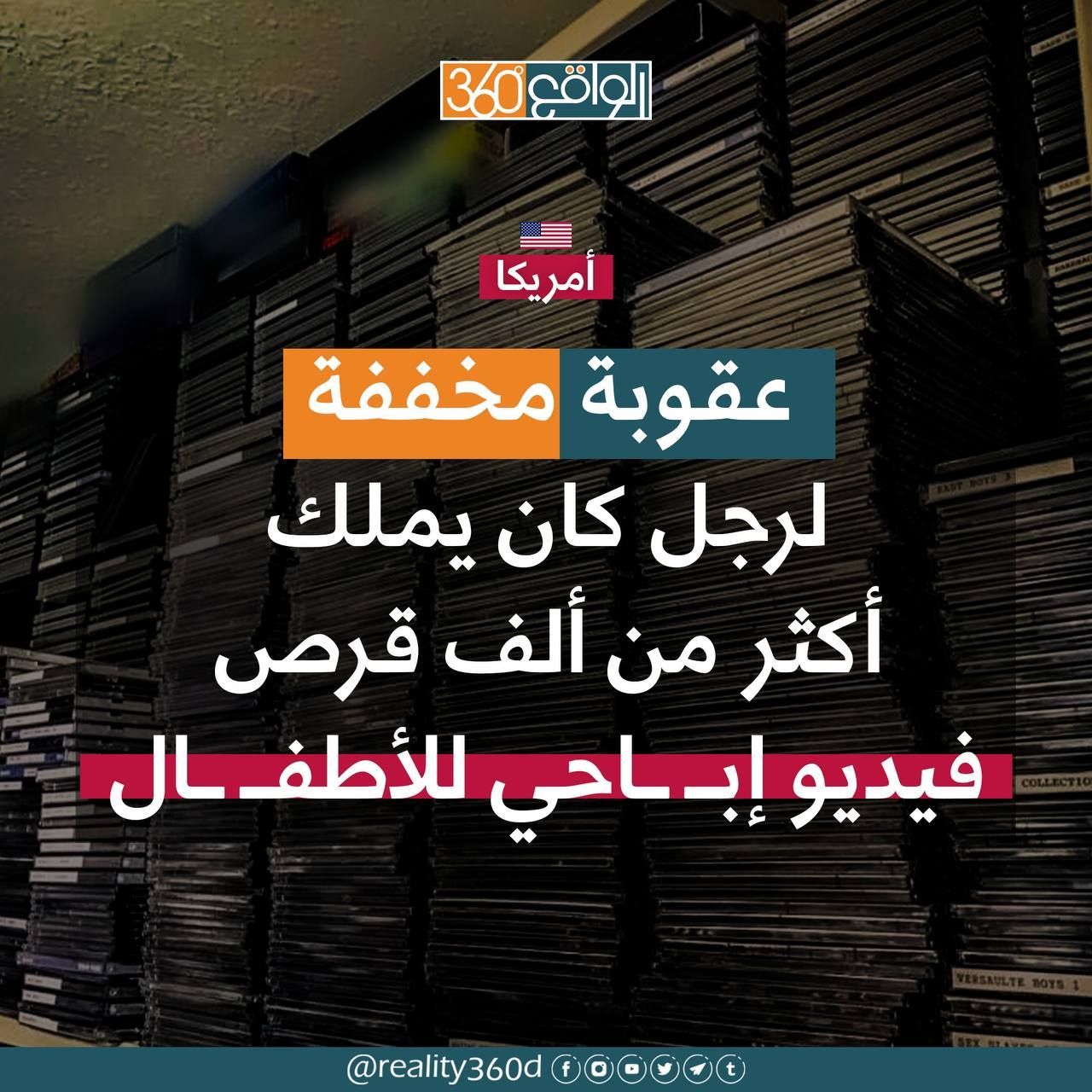 عقوبة مخففة لرجل كان يملك أكثر من الف قرص فيديو إباحي للأطفال