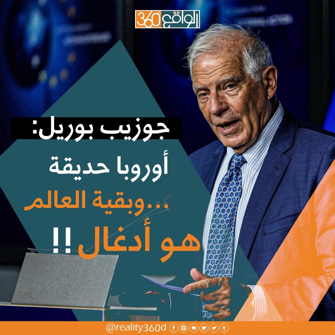 جوزيب بوريل : اوروبا حديقة وبقية العالم هو ادغال !!