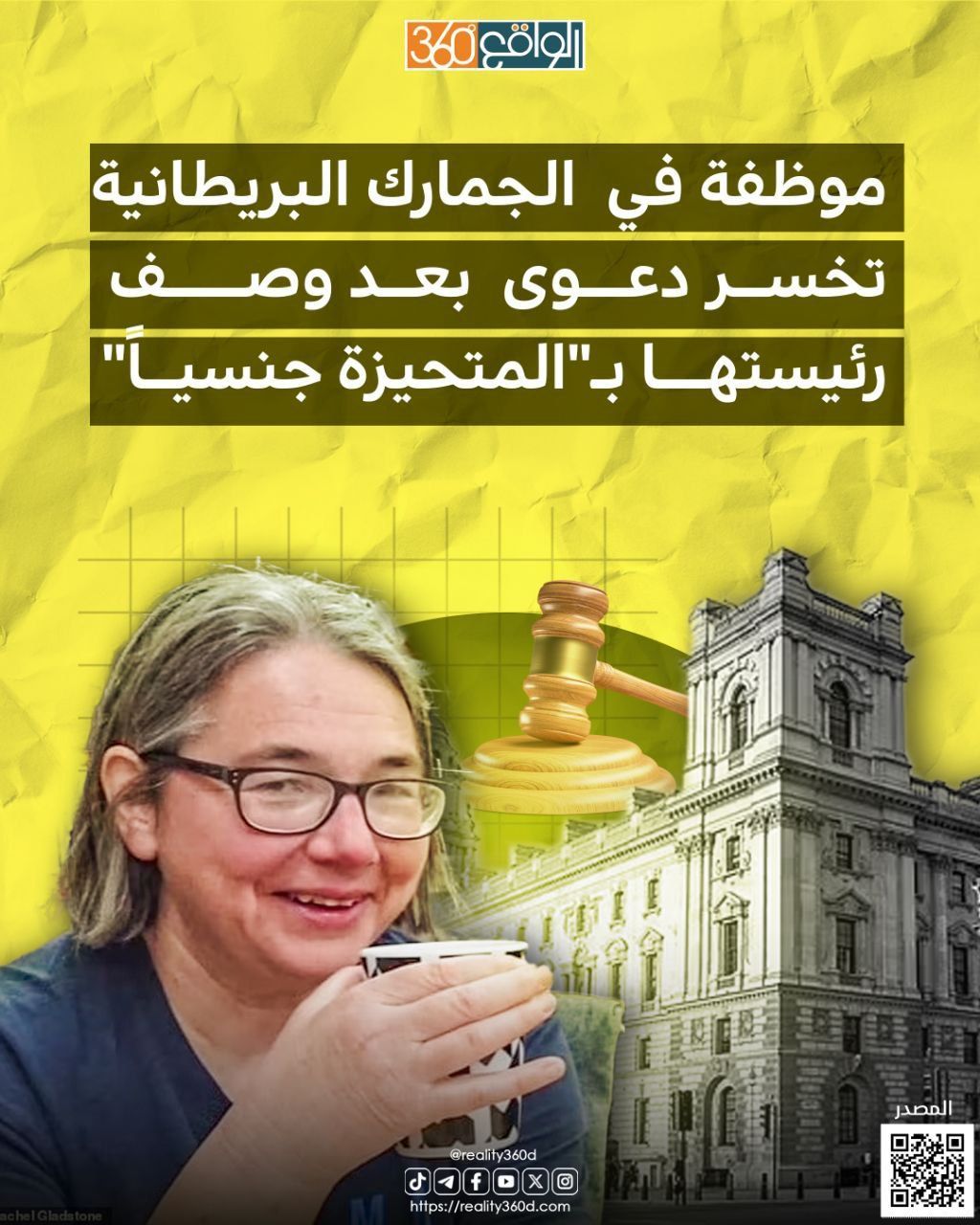 موظفة في الجمارك البريطانية تخسر دعوى بعد وصف رئيستها بـ"المتحيزة جنسيا"