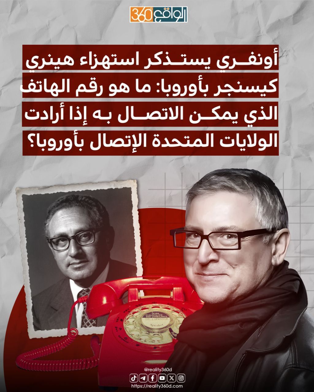 أونفري يستذكر استهزاء هینري كيسنجر بأوروبا: ما هو رقم الهاتف الذي يمكن الاتصال به إذا أرادت الولايات المتحدة الإتصال بأوروبا؟