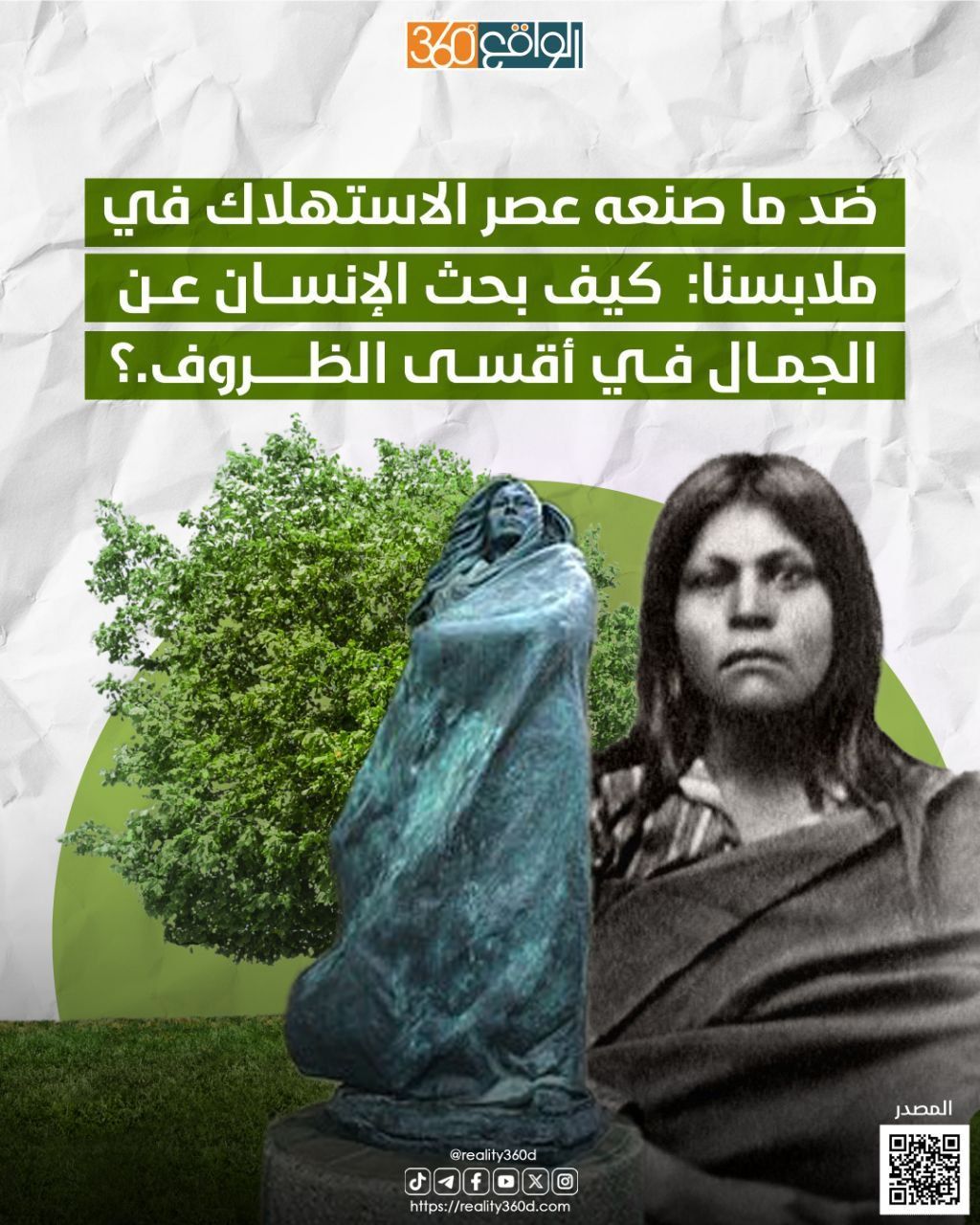 ضد ما صنعه عصر الاستهلاك في ملابسنا: كيف بحث الإنسان عن الجمال في أقسى الظروف.؟