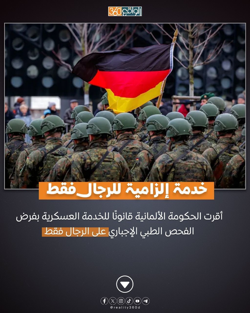 خدمة إلزامية للرجال فقط: أقرت الحكومة الألمانية قانونا للخدمة العسكرية بفرض الفحص الطبي الإجباري على الرجال فقط
