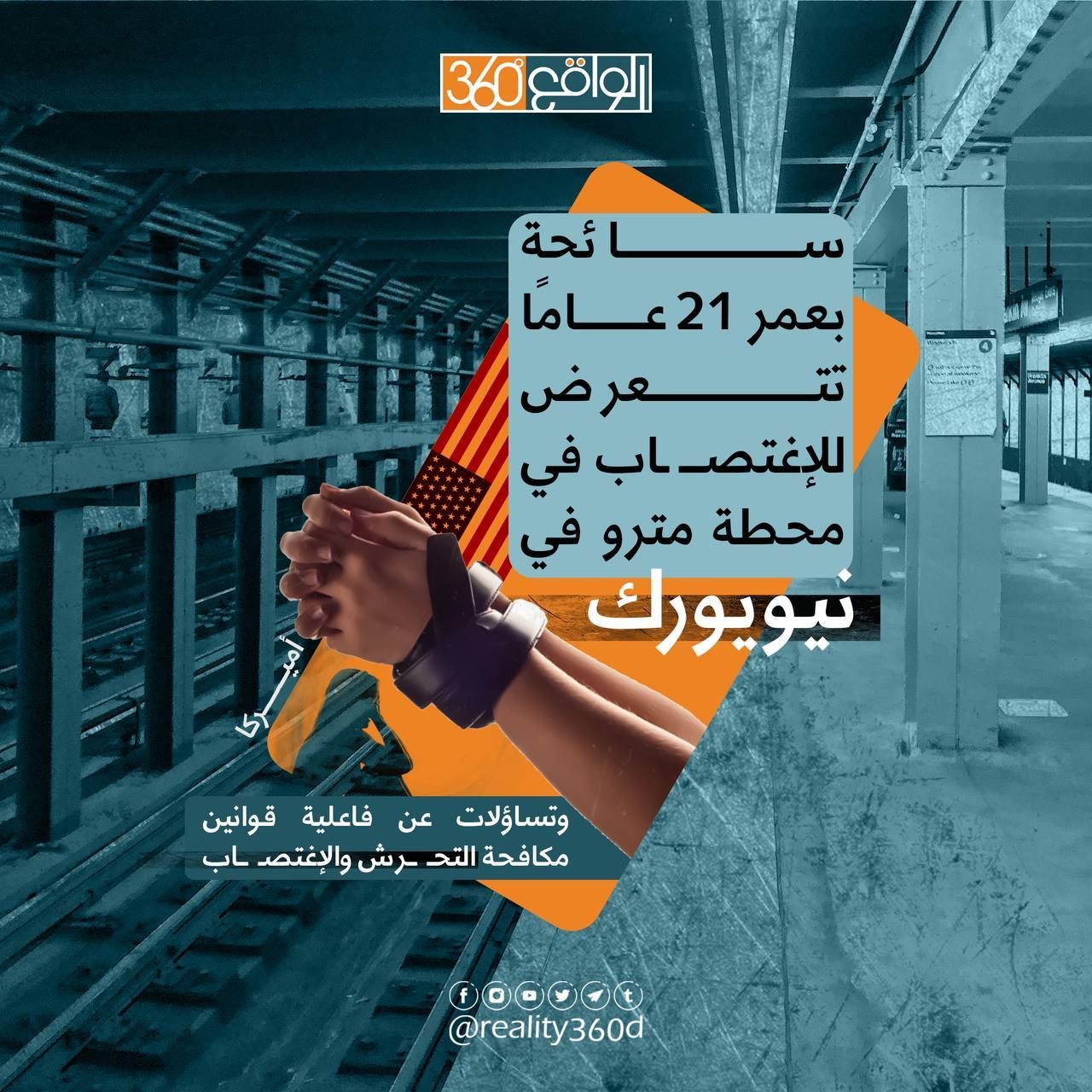 سائجة بعمر 21 عاماً تتعرض للأغتصاب في محطة مترو في نيويورك