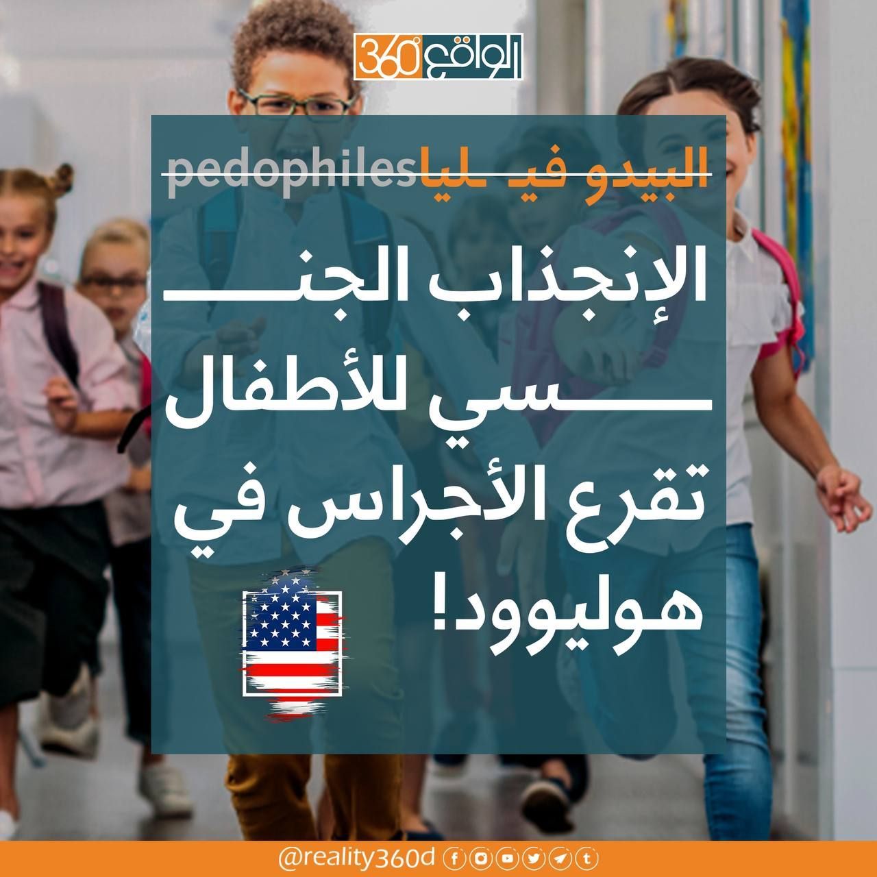 الأنجذاب الجنسي للأطفال يقرع الأبواب في هوليوود