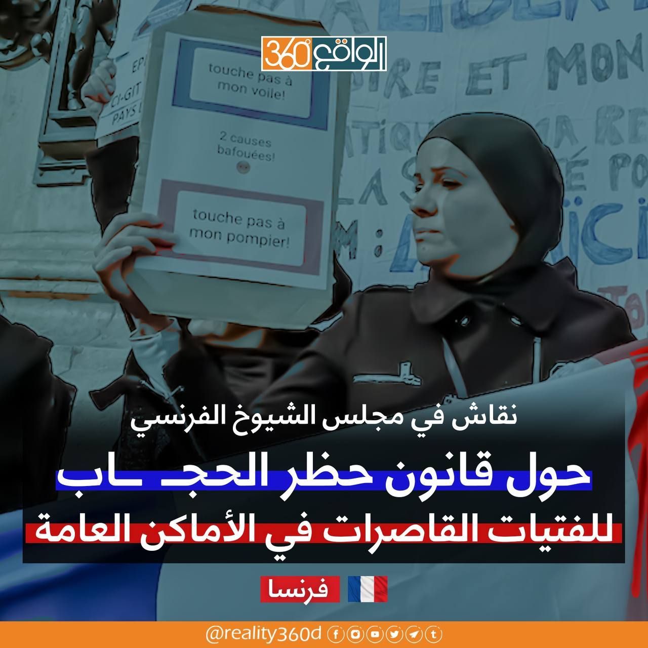 نقاش في مجلس الشيوخ الفرنسي حول قانون حظر الحجاب للفتيات القاصرات في الأماكن العامة