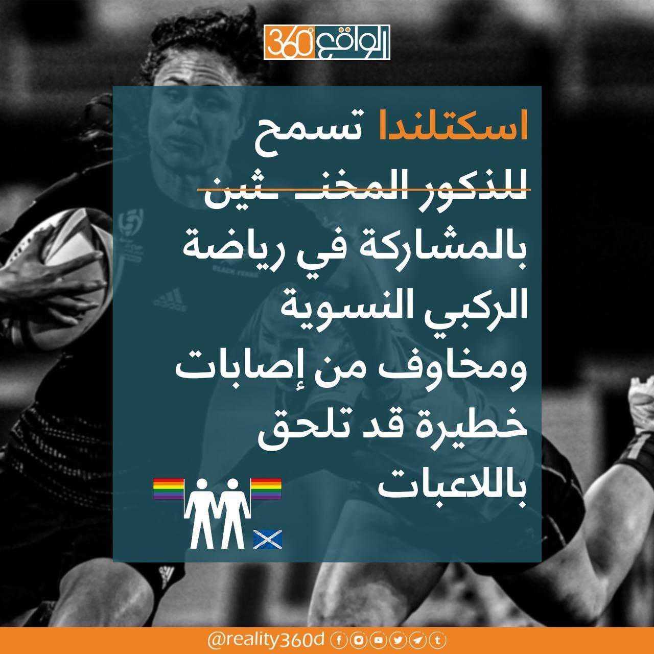 اسكتلندا تسمح بمشاركة الذكور المخنثين في رياضة الركبي النسوية ومخاوف من إصابات خطيرة قد تلحق باللاعبات