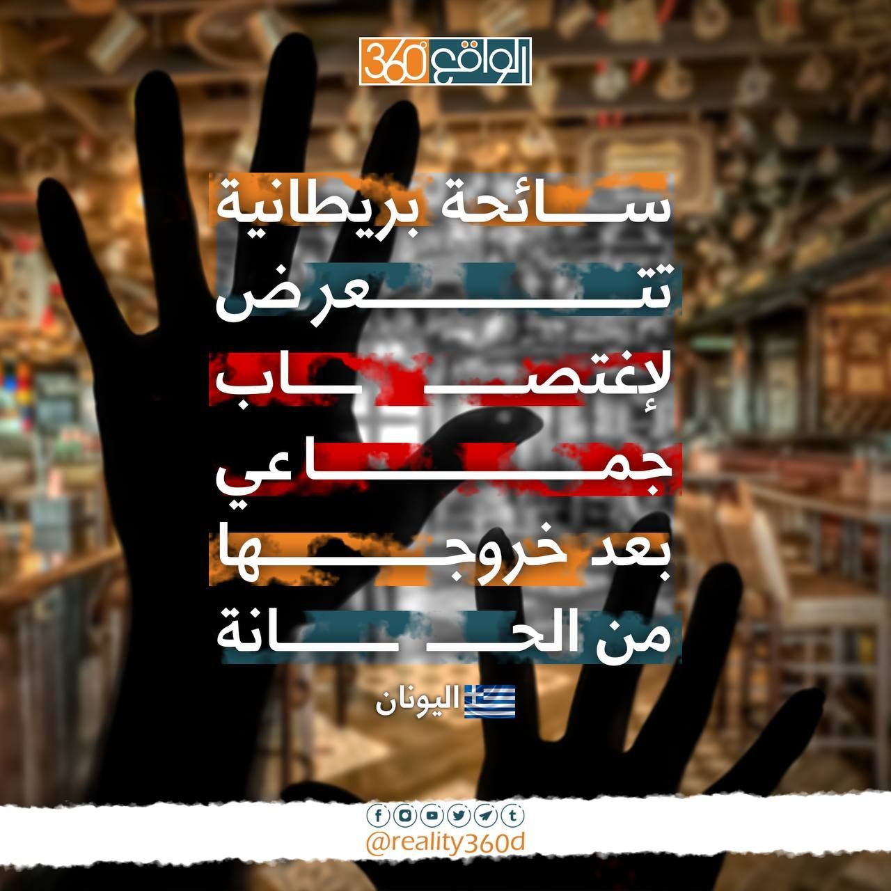 سائحة بريطانية تعرضت لاغتصاب جماعي بعد خروجها من الحانة