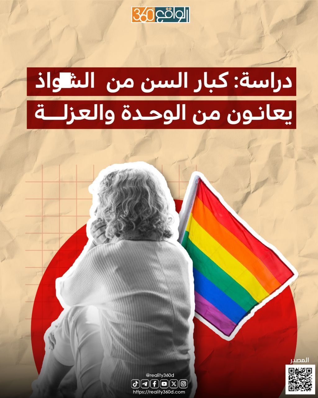 دراسة: كبار السن من الشواذ يعانون من الوحدة والعزلة