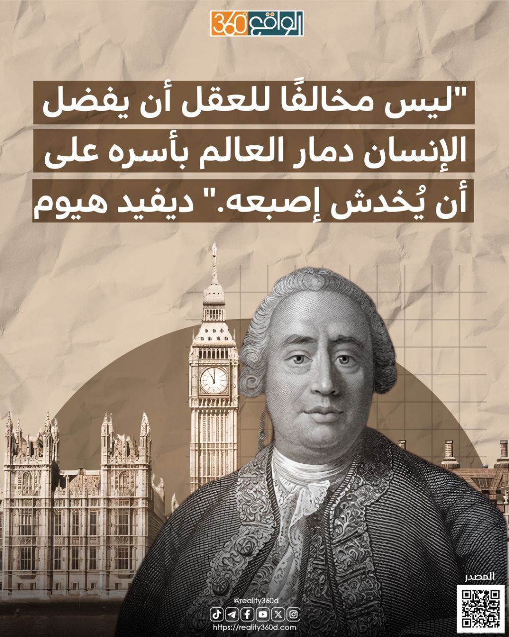 "ليس مخالفًا للعقل أن يفضل الإنسان دمار العالم بأسره على أن يُخدش إصبعه." ديفيد هيوم