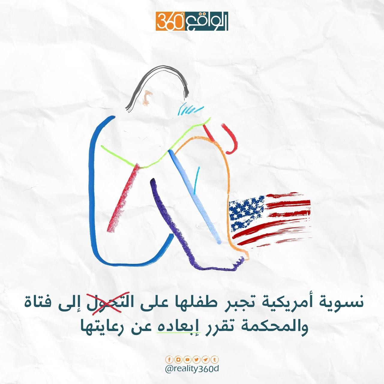 نسوية أمريكية تجبر طفلها على التحول إلى فتاة والمحكمة تقرر أبعاده عن رعايتها