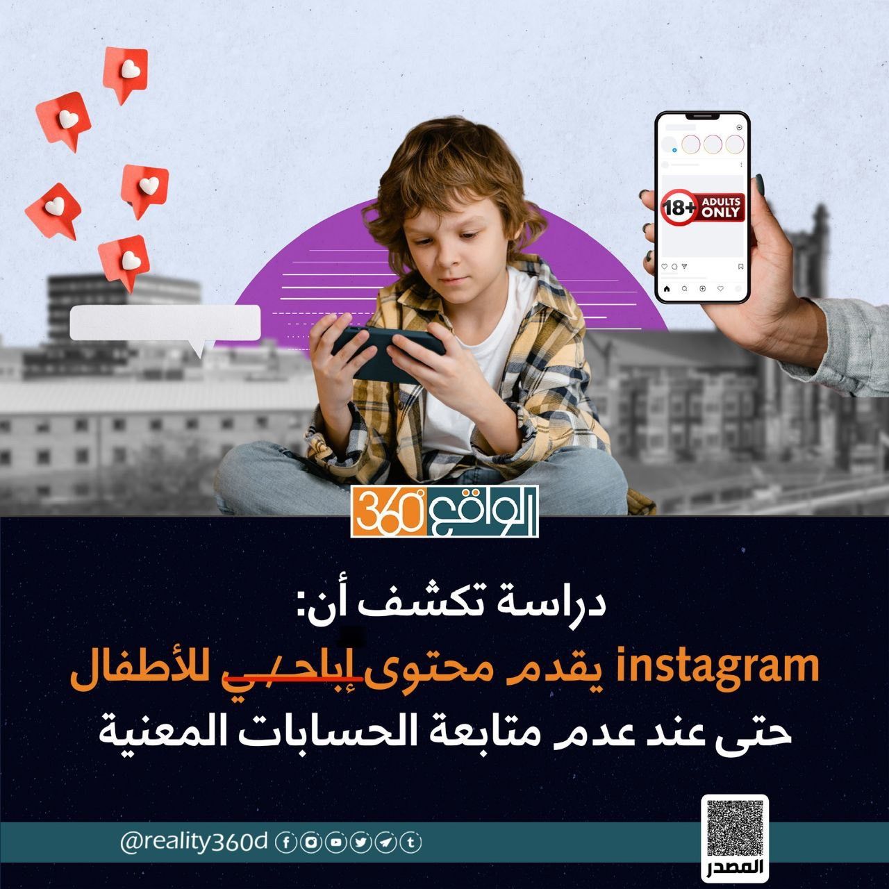 ‏دراسة تكشف أن Instagram يقدم محتوى إباحي للأطفال حتى عند عدم متابعة الحسابات المعنية