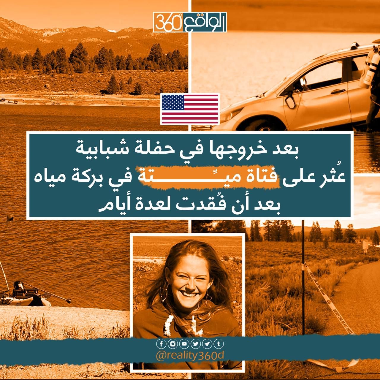 بعد خروجها في حفلة شبابية عثر على فتاة ميتة في بركة مياه بعد أن فقدت لعدة أيام