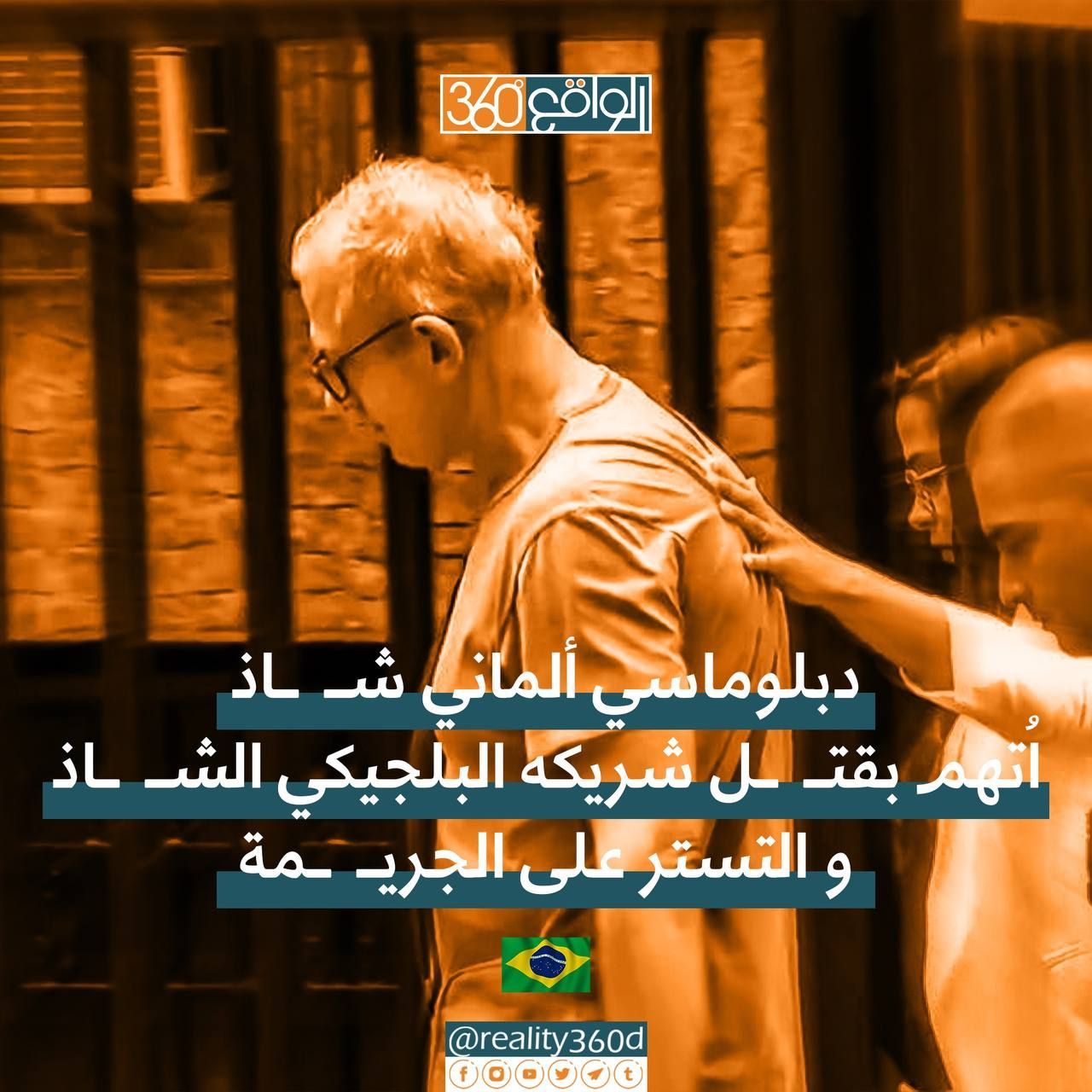 دبلوماسي ألماني شاذ متهم بقتل شريكه البلجيكي الشاذ والتستر على الجريمة