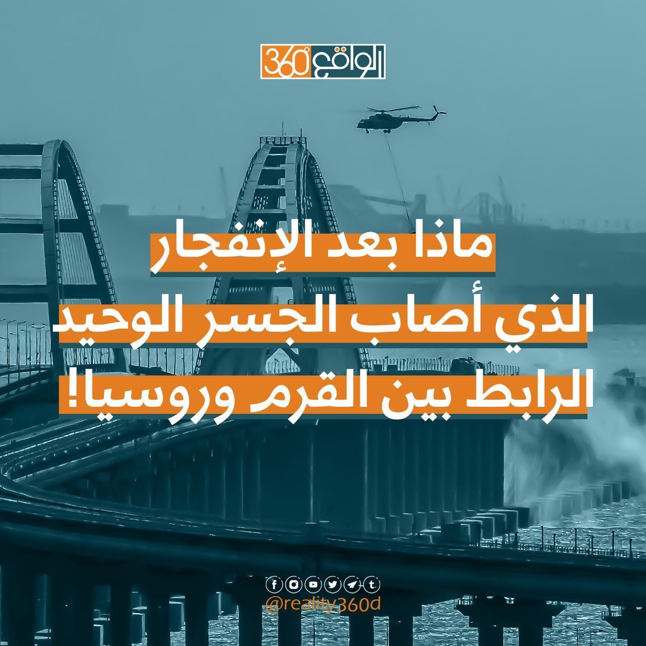 ماذا بعد انفجار الذي أصاب الجسر الوحيد الرابط بين القرم وروسيا