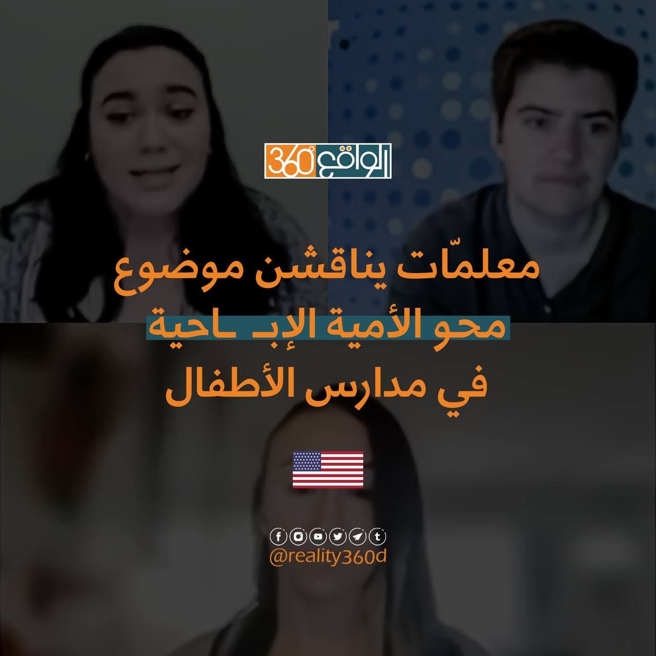 معلمات يناقشن موضوع محو الأمية الإباحية في مدارس الأطفال
