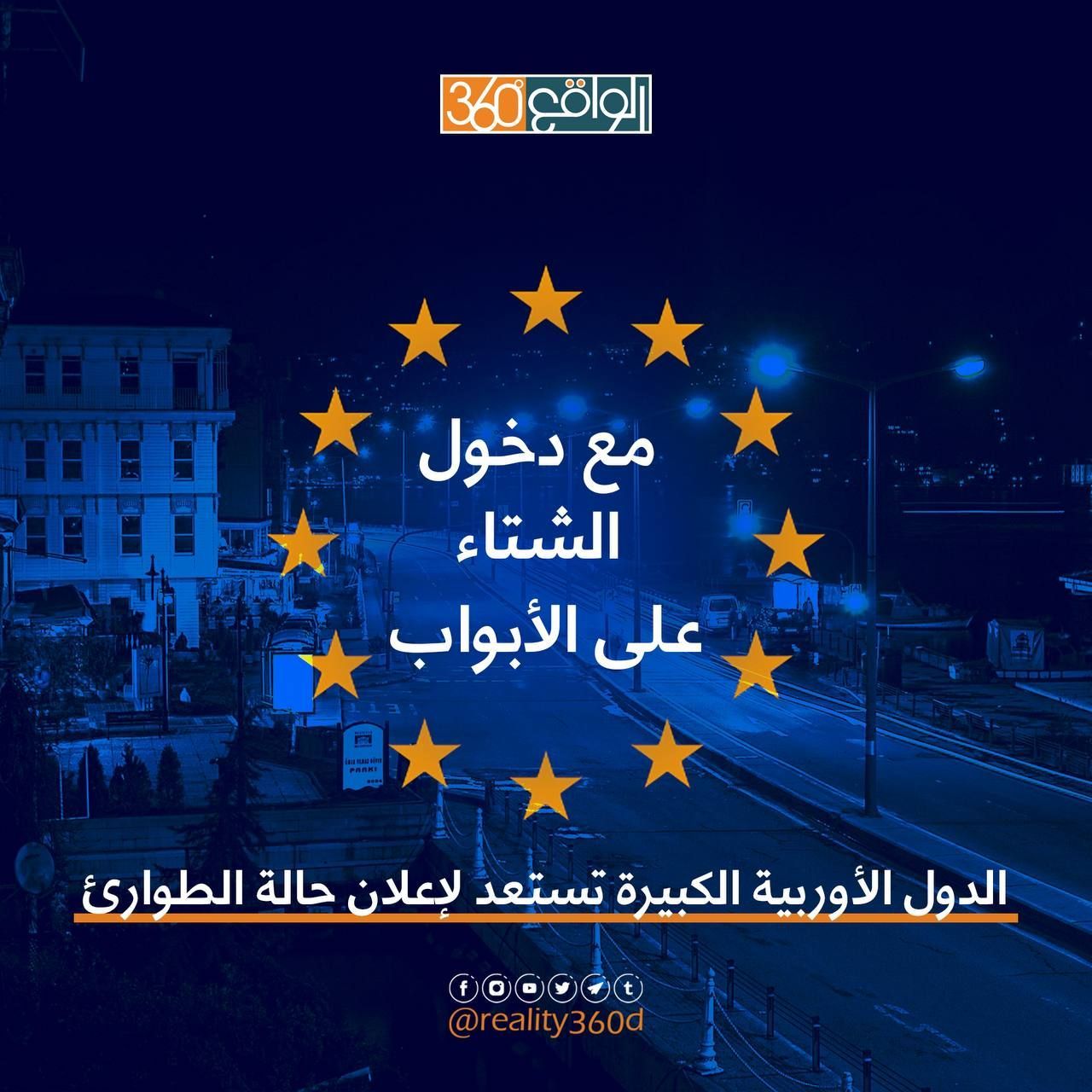 مع دخول الشتاء على الأبواب الدول الأوروبية تستعد لأعلان حالة الطوارئ