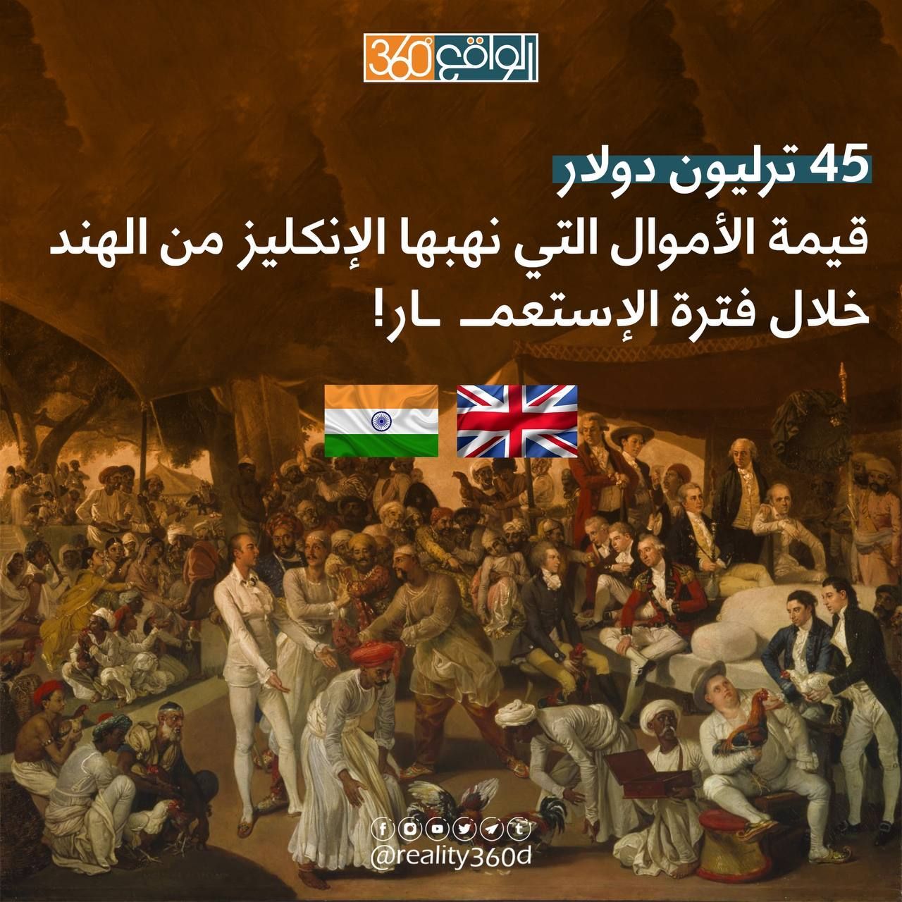 45 تريليون دولار ,قيمة الأموال التي نهبها الأنكليز من الهند خلال فترة الأستعمار
