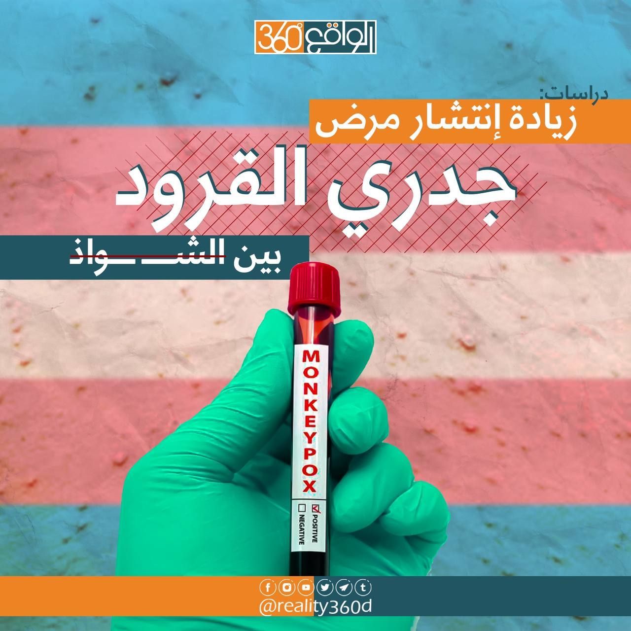 زيادة أنتشار مرض جدري القردة بين الشواذ