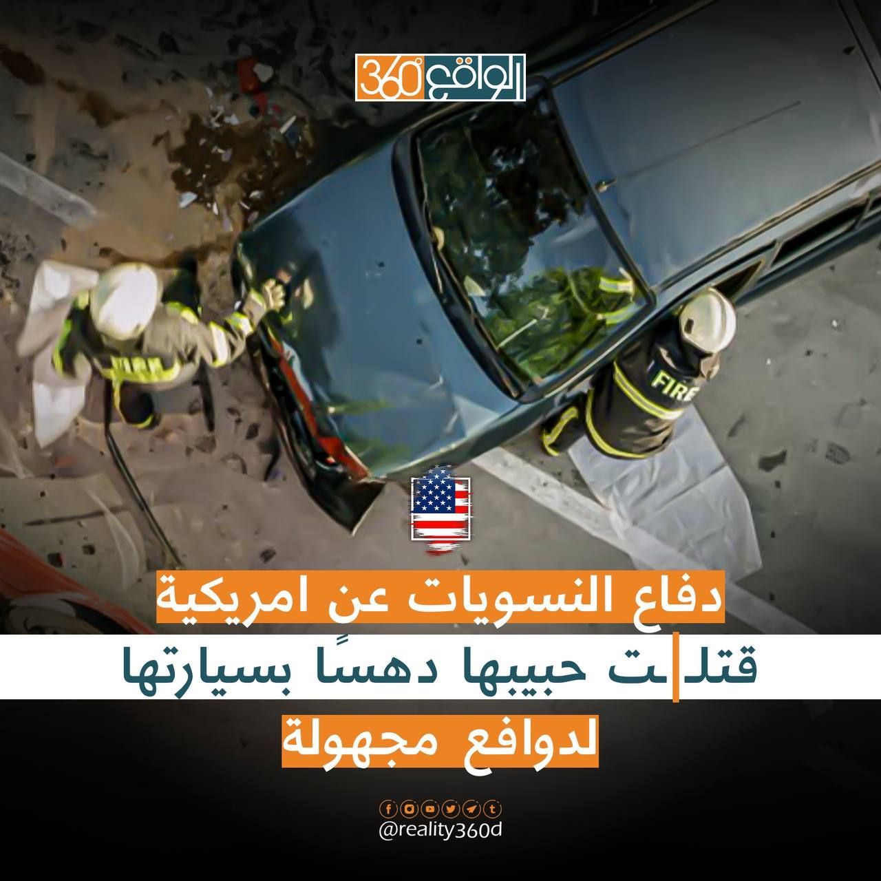 دفاع النسويات عن أمريكية قتلت حبيبها دهساً بسيارتها لدوافع مجهولة