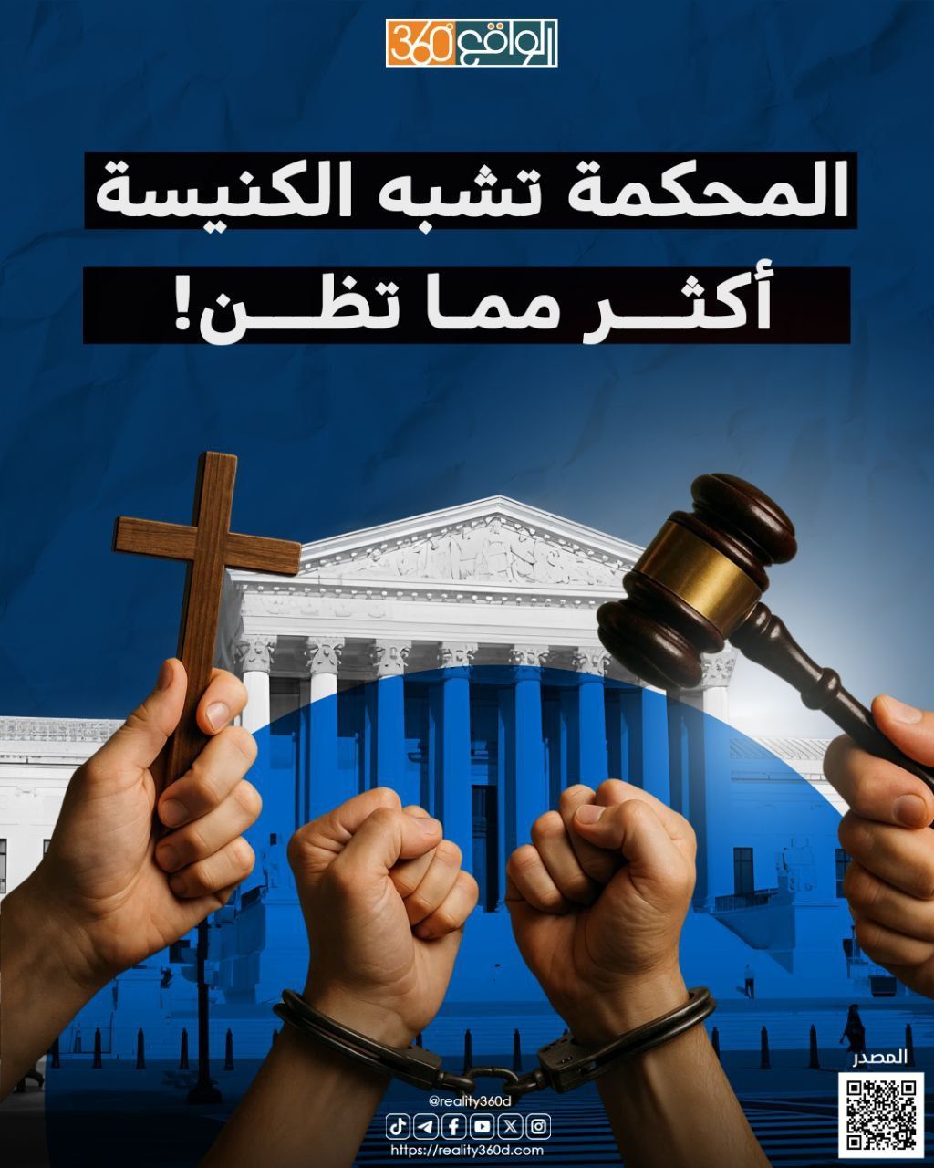 المحكمة تشبه الكنيسة أكثر مما تظن!