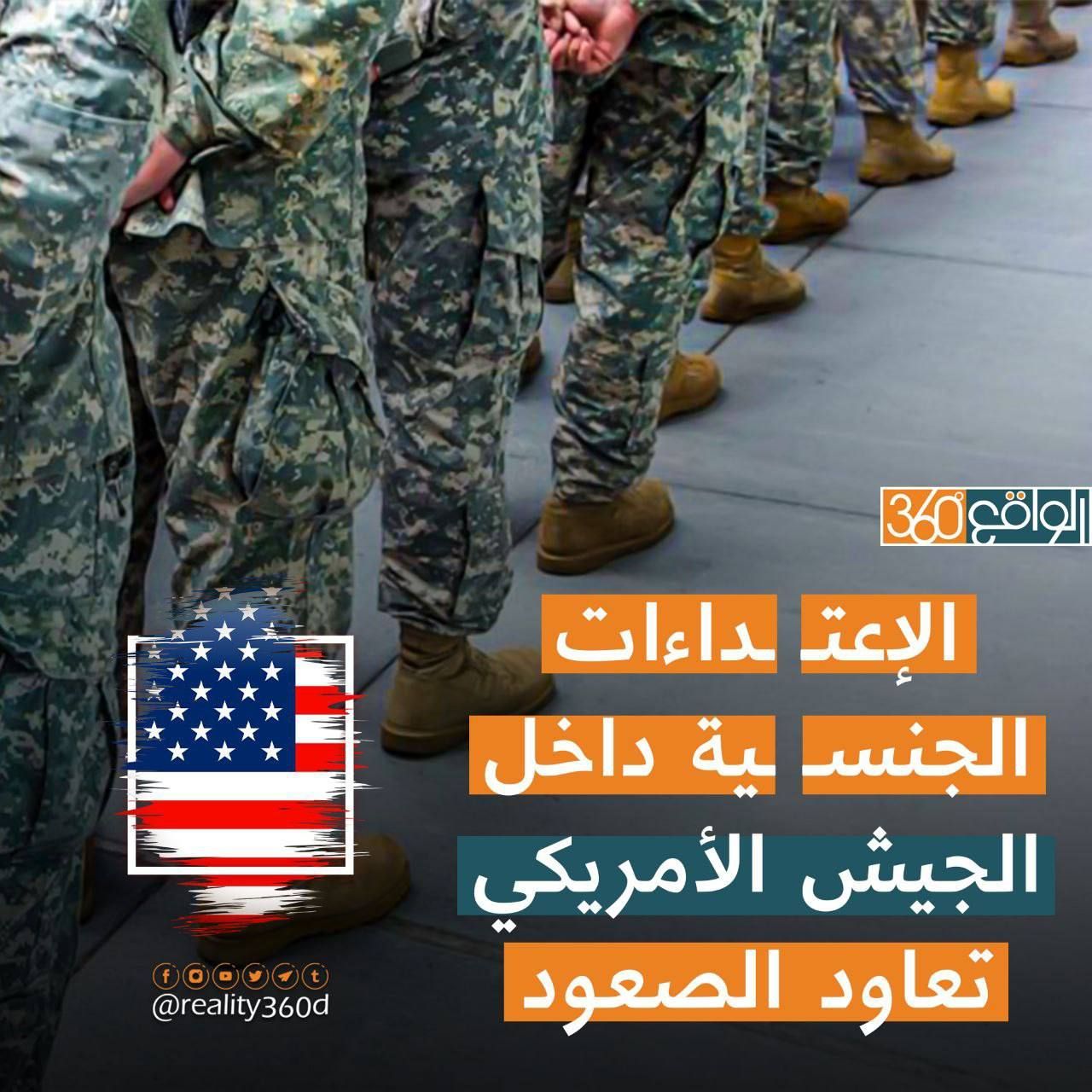 الاعتداءات الجنسية داخل الجيش الأمريكي تعاود الصعود