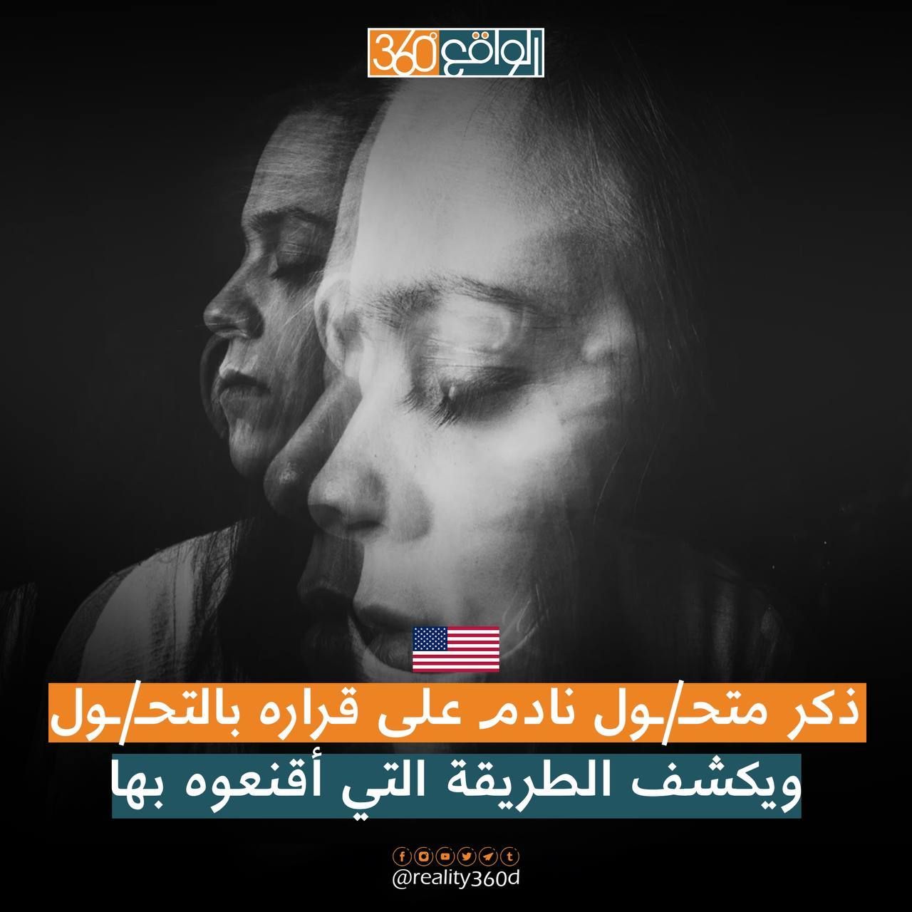 ذكر متحول نادم على قراره بالتحول ويكشف الطريقة التي أقنعوه بها