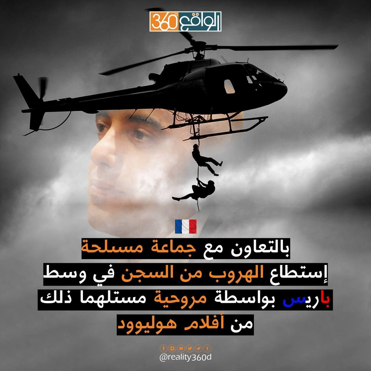 بالتعاون مع جماعة مسلحة إستطاع الهروب من السجن في وسط باريس بواسطة مروحية مستلهماً ذلك من أفلام هوليوود