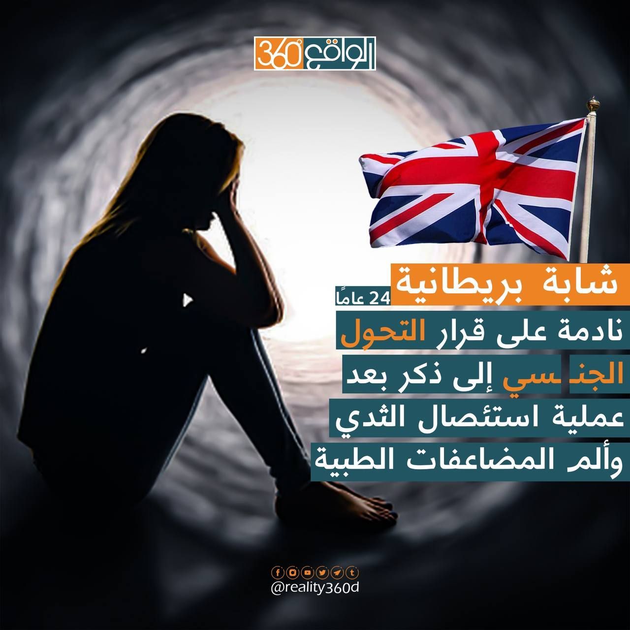 شابة بريطانية نادمة على قرار التحول الجنسي الى ذكر بعد عملية استئصال الثدي وألم المضاعفات الطبية