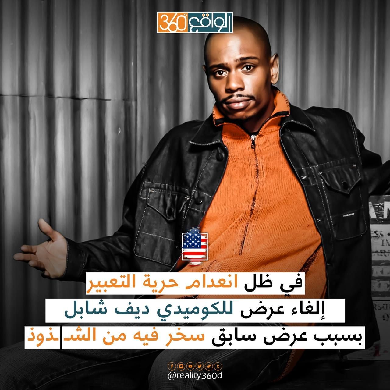 في ظل أنعدام حرية التعبير الغاء عرض للكوميدي ديف شايل بسبب عرض سابق سخر فيه من الشواذ