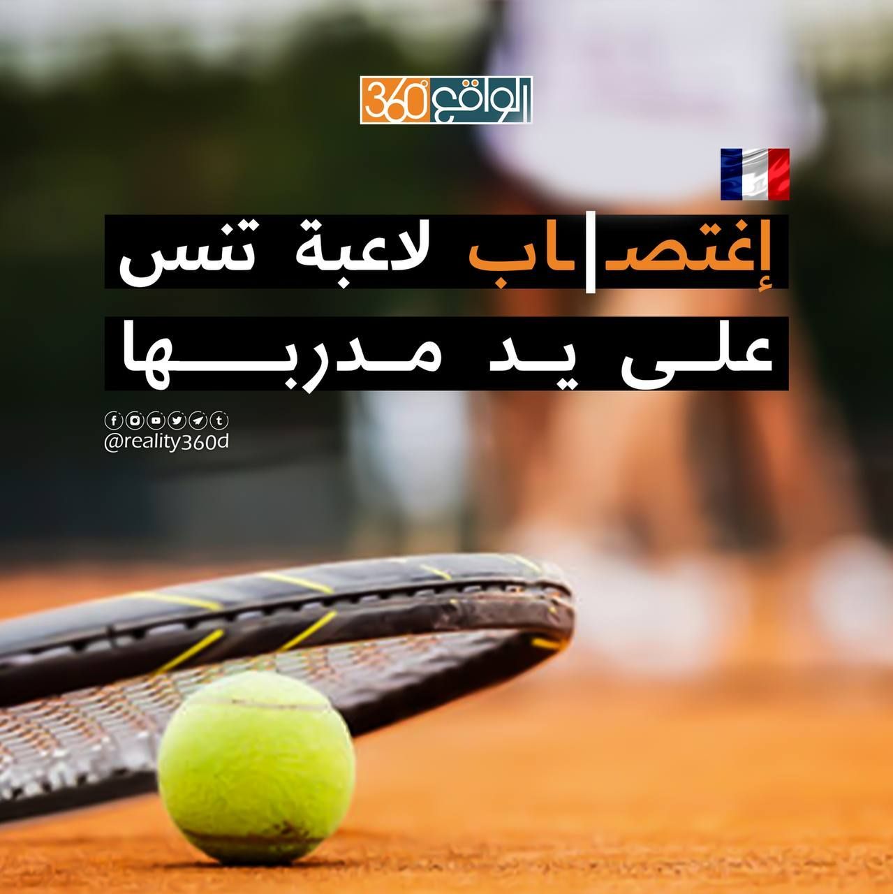 إغتصاب لاعبة تنس على يد مدربها